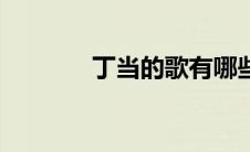 丁当的歌有哪些（丁当的歌）