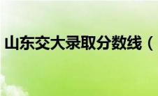 山东交大录取分数线（山东交通大学分数线）