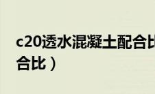 c20透水混凝土配合比表（c20透水混凝土配合比）