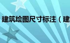 建筑绘图尺寸标注（建筑制图尺寸标注规范）