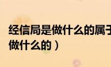 经信局是做什么的属于什么单位的（经信局是做什么的）