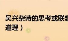 吴兴杂诗的思考或联想（吴兴杂诗说明了什么道理）