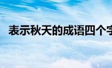 表示秋天的成语四个字（表示秋天的成语）