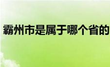 霸州市是属于哪个省的（霸州市属于哪个市）