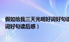 假如给我三天光明好词好句读后感悟（假如给我三天光明好词好句读后感）