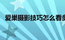 爱巢摄影技巧怎么看多少（爱巢摄影技巧）