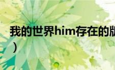 我的世界him存在的版本（我的世界him存在）