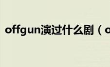 offgun演过什么剧（offgun主演的电视剧）