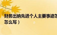 财务出纳先进个人主要事迹怎么写（出纳先进个人主要事迹怎么写）