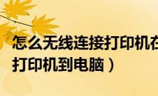 怎么无线连接打印机在电脑上（如何无线连接打印机到电脑）