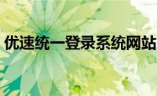 优速统一登录系统网站（优速乾坤系统登录）