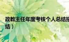 政教主任年度考核个人总结报告（政教主任年度考核个人总结）