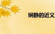 娴静的近义词（娴静）