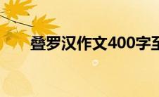 叠罗汉作文400字至500字（叠罗汉）