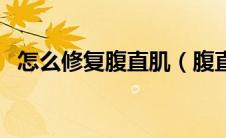 怎么修复腹直肌（腹直肌分离有什么影响）