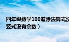 四年级数学100道除法算式没有余数（四年级数学题100道竖式没有余数）