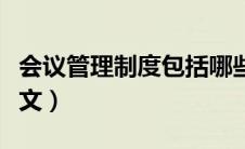 会议管理制度包括哪些内容（会议管理制度范文）