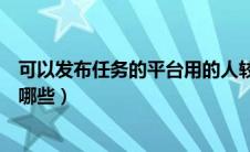 可以发布任务的平台用的人较多的（可以发布任务的平台有哪些）
