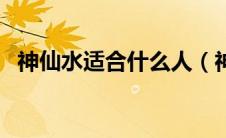 神仙水适合什么人（神仙水适合什么肤质）
