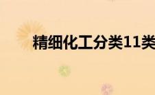 精细化工分类11类（精细化工分类）