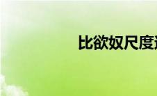 比欲奴尺度还大的美剧