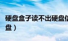 硬盘盒子读不出硬盘信息（硬盘盒子读不出硬盘）
