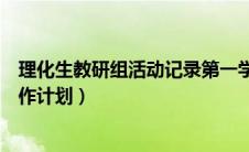 理化生教研组活动记录第一学期（理化生教研组新学期的工作计划）