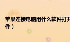 苹果连接电脑用什么软件打开文件（苹果连接电脑用什么软件）