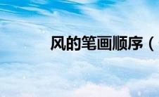 风的笔画顺序（长的笔画顺序）