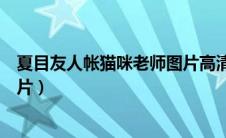 夏目友人帐猫咪老师图片高清壁纸（夏目友人帐猫咪老师图片）