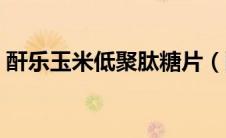 酐乐玉米低聚肽糖片（酣乐玉米低聚肽糖片）