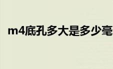m4底孔多大是多少毫米的（m4底孔多大）