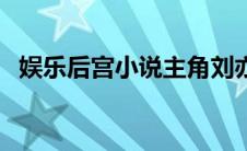 娱乐后宫小说主角刘亦菲杨幂（娱乐后宫）