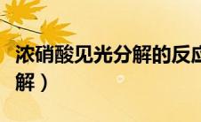 浓硝酸见光分解的反应方程式（浓硝酸见光分解）