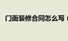 门面装修合同怎么写（门面装修合同范本）