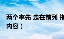 两个率先 走在前列 指什么（唐山两个率先的内容）