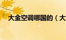 大金空调哪国的（大金空调那个国家的）