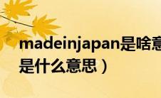 madeinjapan是啥意思（MADEINJAPAN是什么意思）