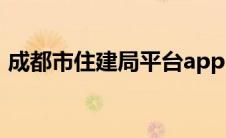 成都市住建局平台app（成都市住建局平台）
