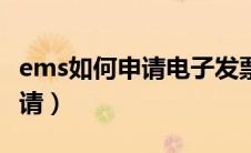 ems如何申请电子发票（邮政ems电子发票申请）