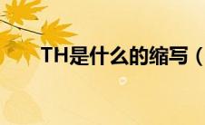 TH是什么的缩写（th是什么的缩写）