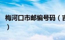 梅河口市邮编号码（吉林省梅河口市邮政编码）