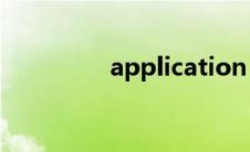 application（app全称）
