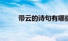 带云的诗句有哪些（带云的诗句）
