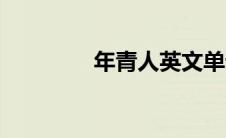 年青人英文单词（年青人）