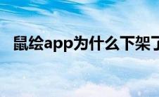 鼠绘app为什么下架了（鼠绘软件哪个好）