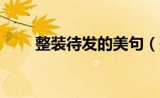 整装待发的美句（整装待发的诗句）
