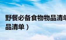 野餐必备食物物品清单图片（野餐必备食物物品清单）