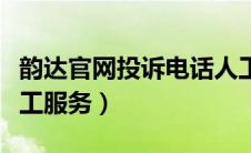 韵达官网投诉电话人工服务（韵达官网电话人工服务）