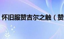 怀旧服赞吉尔之触（赞吉尔的药剂和蠢人酒）